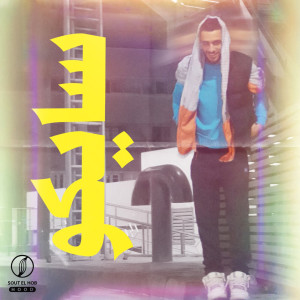 Listen to سايكو song with lyrics from UFA