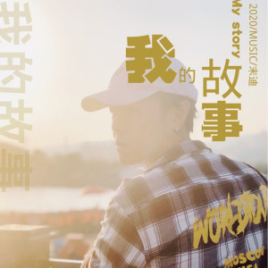 收聽末迪的我的故事歌詞歌曲