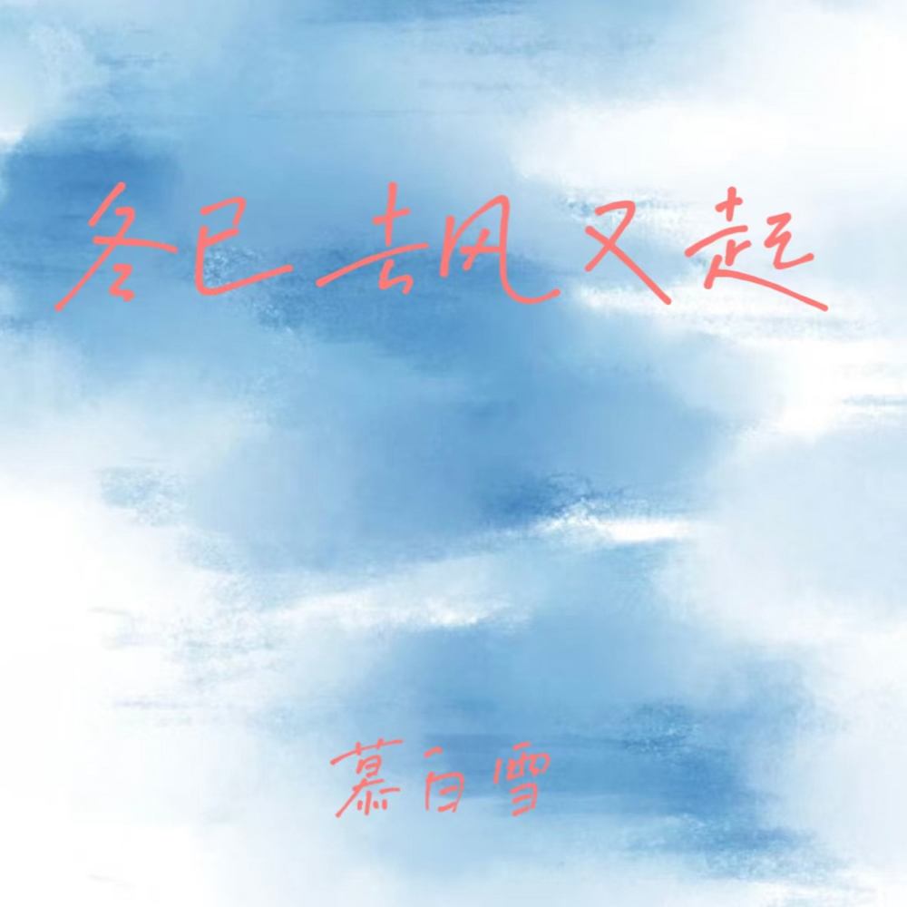 冬已去风又起 (这份爱已无踪迹)