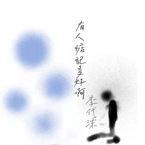 Listen to 有人惦記多好啊 song with lyrics from Demon Li (李代沫)