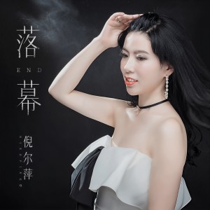 收聽倪爾萍的落幕 (伴奏)歌詞歌曲