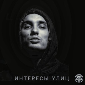 Listen to Интересы Улиц (Explicit) song with lyrics from Старый Гном