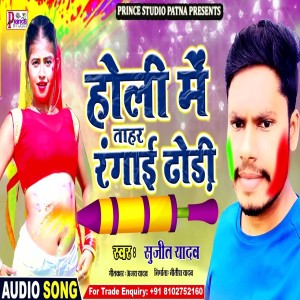 ดาวน์โหลดและฟังเพลง Holi Me Tahar Rangai Dhori (Holi Song) พร้อมเนื้อเพลงจาก Sujit Yadav