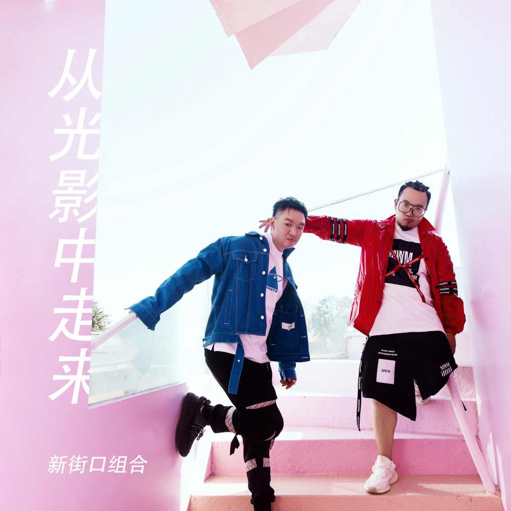 从光影中走来 (伴奏)
