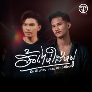Listen to ฮ้องไห่ใส่หมู่ song with lyrics from มิน กันตพัฒน์