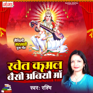 ดาวน์โหลดและฟังเพลง Swet Kamal Baisi Abiyou Maa พร้อมเนื้อเพลงจาก Rashmi