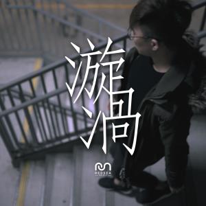 ดาวน์โหลดและฟังเพลง 漩涡 (feat. Matthew Lee) พร้อมเนื้อเพลงจาก RedSea Music