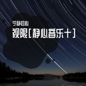 收聽寧靜初心的嘉賓 (靜腦之聲)歌詞歌曲