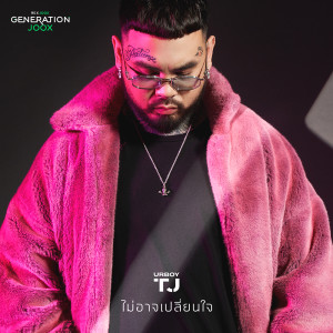 ไม่อาจเปลี่ยนใจ [GENERATION JOOX] - Single