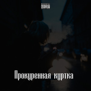 Tonny Àllli的專輯Прокуренная куртка (Explicit)