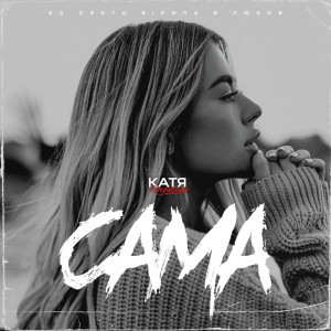 Listen to Сама song with lyrics from Катя Качановська