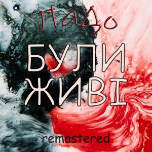 Listen to Були Живі (Remastered) song with lyrics from ЛаДо