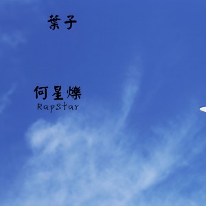 Dengarkan 叶子 lagu dari 何星烁 dengan lirik