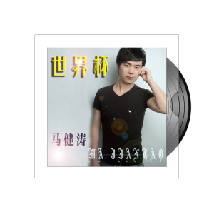 ดาวน์โหลดและฟังเพลง 世界杯 พร้อมเนื้อเพลงจาก 马健涛