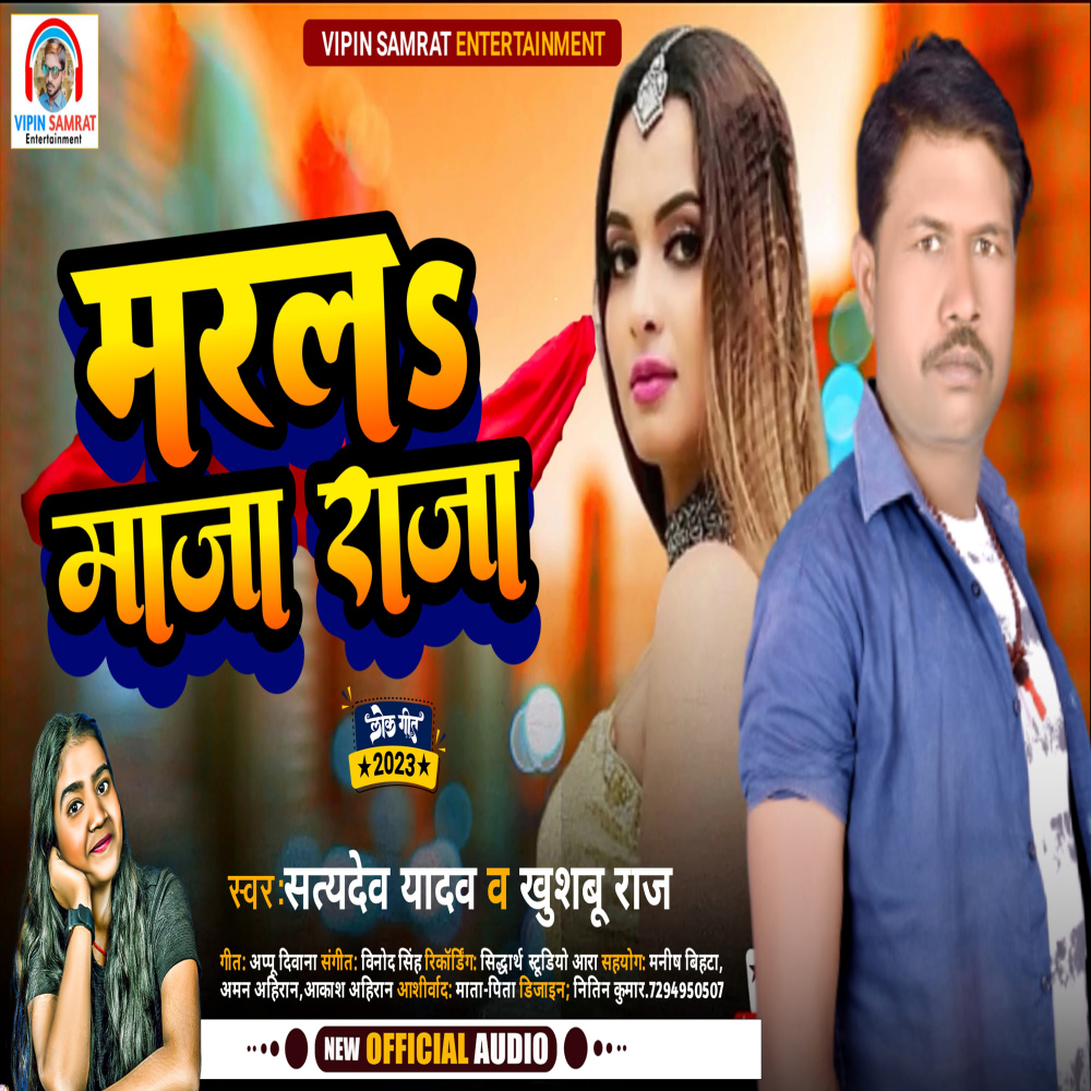 Marla Maza Raja (Bhojpuri)