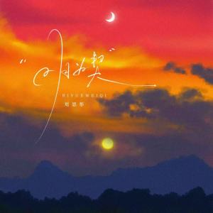 Listen to 日月为契 (伴奏) song with lyrics from 刘思彤