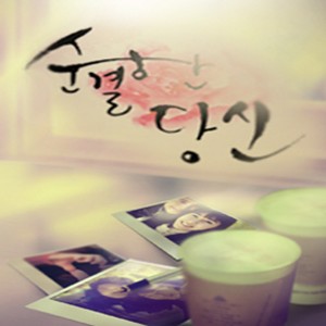 동민호的专辑SBS 드라마 순결한 당신 (Original Soundtrack) SBS 드라마 순결한 당신 (Original Soundtrack)