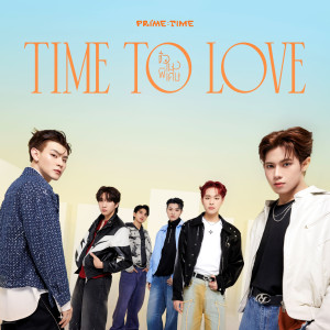 ดาวน์โหลดและฟังเพลง ชั่วโมงพิเศษ (Time To Love) พร้อมเนื้อเพลงจาก PRIMETIME