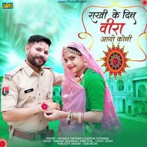 Listen to Rakhi Ke Din Beera Aayo Koni song with lyrics from Hari Om Goswami