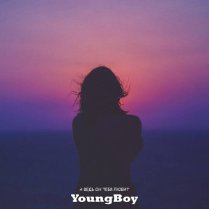 收聽YoungBoy的А ведь он тебя любит (Explicit)歌詞歌曲