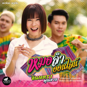 Listen to หมอลำออนไลน์ song with lyrics from จินตหรา พูนลาภ