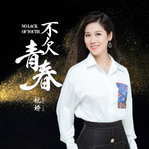 Album 不欠青春 from 杭娇