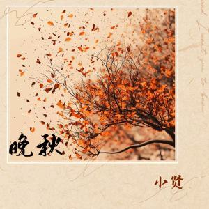 Album 晚秋 (粤语女声版) from 小贤