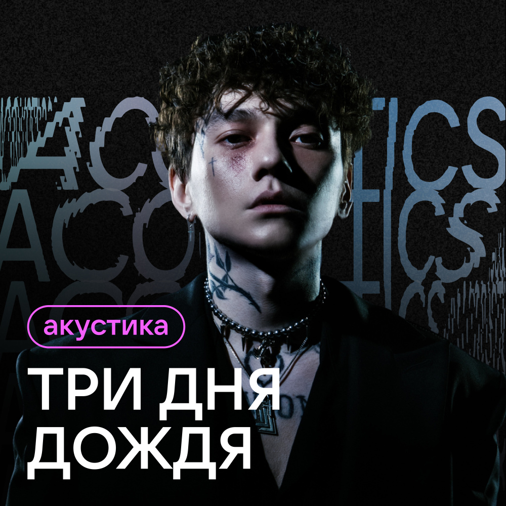 Перезаряжай (Acoustic Version)