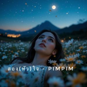 收聽Pimpim的สองใจ歌詞歌曲