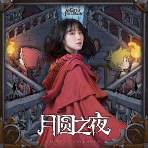 收聽謝春花的月圓之夜 (伴奏版)歌詞歌曲