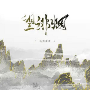 收聽哎喲蔚蔚的望緋煙 (伴奏)歌詞歌曲