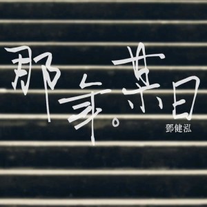 收聽鄧健泓的那年。某日歌詞歌曲