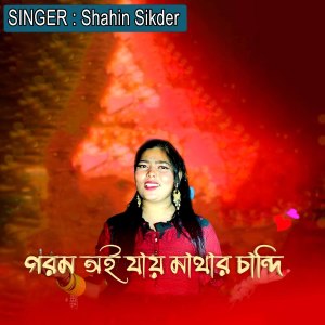 Listen to গরম ওই যার মাথার চান্দী song with lyrics from Shahin Sikder