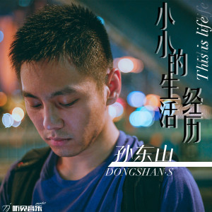 收听孙东山的距离歌词歌曲