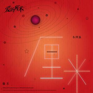 Album Li Mi from 朱兴东