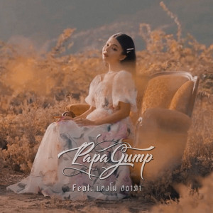ดาวน์โหลดและฟังเพลง สุสานหัวใจ พร้อมเนื้อเพลงจาก PAPAGUMP