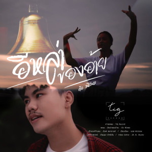 Listen to อีหล่าของอ้าย song with lyrics from ดิว พีรพล