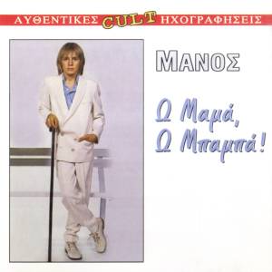 Listen to I Adelfi Mou I Revveka song with lyrics from Manos