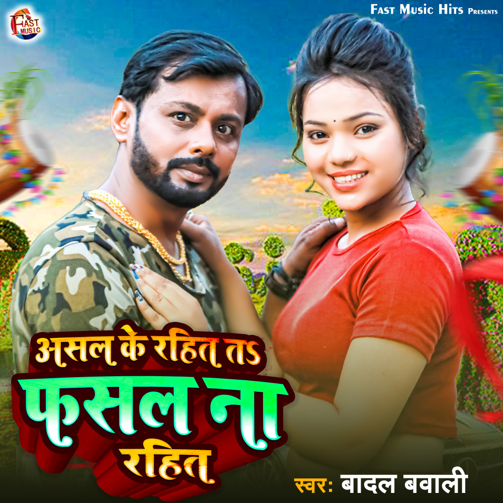 Asal Ke Rahit Ta Fasal Na Rahit (Bhojpuri Song)