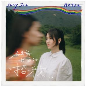 Dengarkan lagu 未見過世面的招積 (完整版) nyanyian Kay Tse dengan lirik