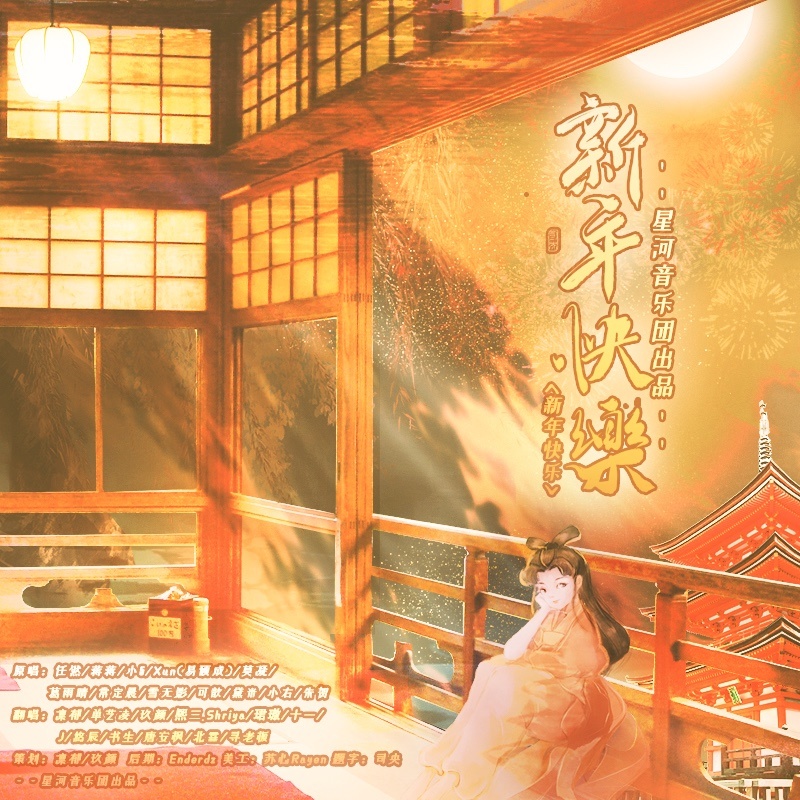 新年快乐 (cover: 华语群星) (完整版)