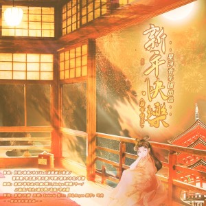 Listen to 新年快乐 (cover: 华语群星) (完整版) song with lyrics from 单艺凌
