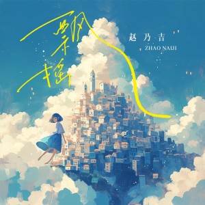 Album 飘摇 from 赵乃吉