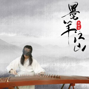 收聽蒙面哥的墨筆江山歌詞歌曲