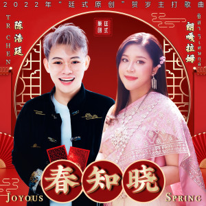 ดาวน์โหลดและฟังเพลง 春知晓 พร้อมเนื้อเพลงจาก 陈浩廷