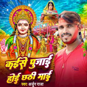 Arjun Raja的專輯Kaise Pujai Hoi Chhathi Mai