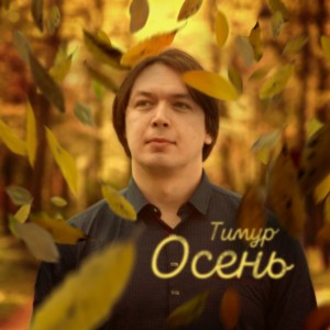 Listen to Ангелом song with lyrics from Тимур