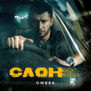 OWEEK的专辑Вспомню наш дом (Из к/ф «Слон» )