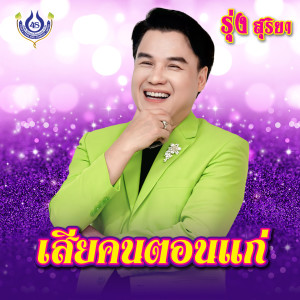 Album เสียคนตอนแก่ from รุ่ง สุริยา