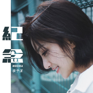 Listen to 紀念 song with lyrics from 李雨奚